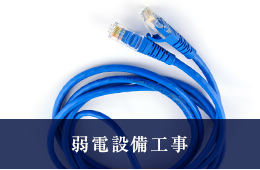 弱電設備工事