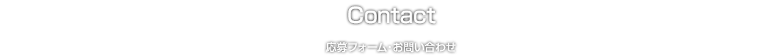 応募フォーム・お問い合わせ