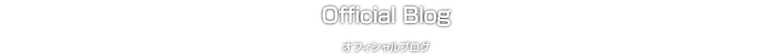 オフィシャルブログ